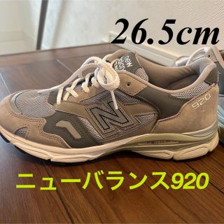 ニューバランス(New Balance)の今期物ニューバランス920✴︎26.5cm(スニーカー)