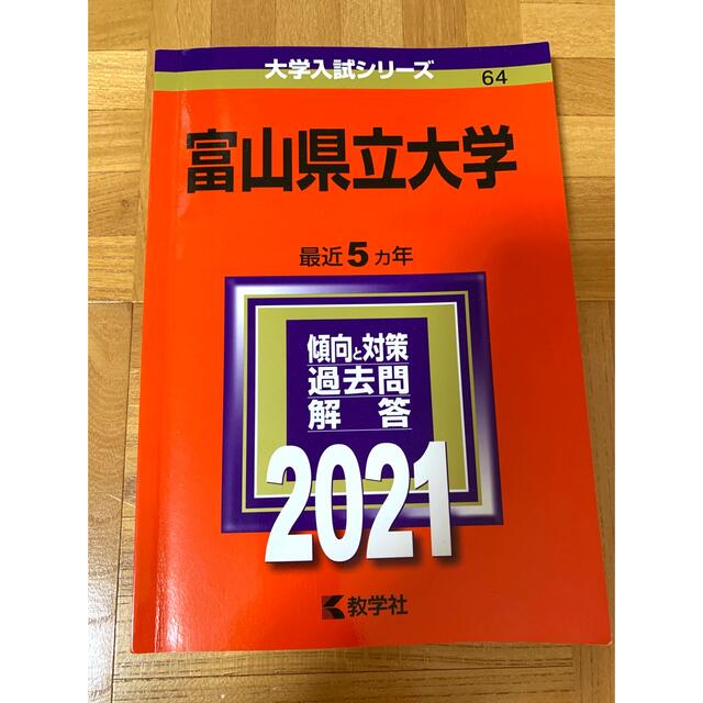 富山県立大学　赤本 エンタメ/ホビーの本(語学/参考書)の商品写真