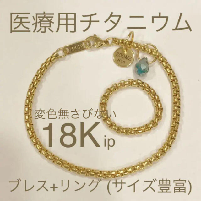 【ギフト推奨】錆びない18金厚 ❤️チェーンリング　アンクレット　ブレスレット