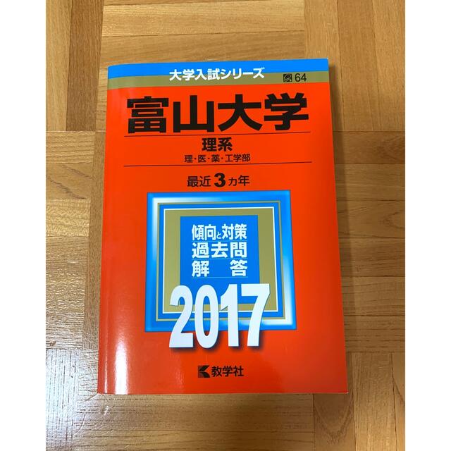 富山大学　赤本 エンタメ/ホビーの本(語学/参考書)の商品写真