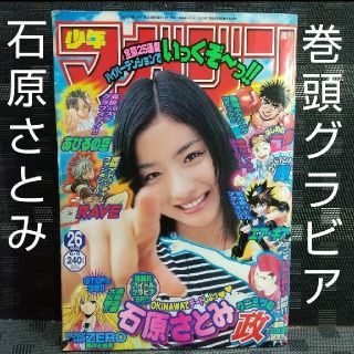 コウダンシャ(講談社)の週刊少年マガジン 2005年2 6号 ※石原さとみ巻頭グラビア(漫画雑誌)