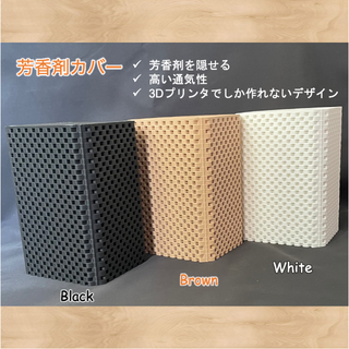 芳香剤カバー Box type / 3D printer (その他)