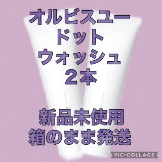 オルビス(ORBIS)のオルビスユードット ウォッシュ ２本(洗顔料)