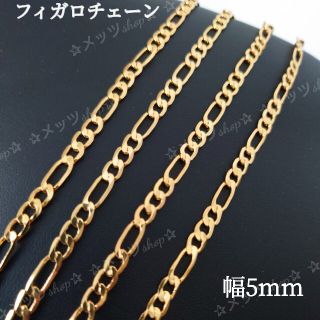 フィガロチェーン 5mm 48cm ゴールドチェーン GOLD(ネックレス)