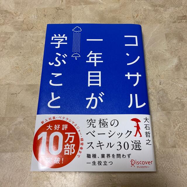 コンサル一年目が学ぶこと エンタメ/ホビーの本(その他)の商品写真