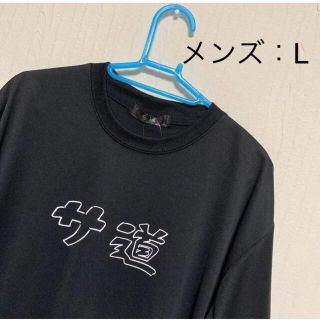 シマムラ(しまむら)の【Lサイズ】サ道Tシャツ 『黒』 ※ゆうパケットポスト発送(Tシャツ/カットソー(半袖/袖なし))