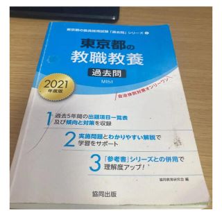 東京都の教職教養　過去問2021(語学/参考書)