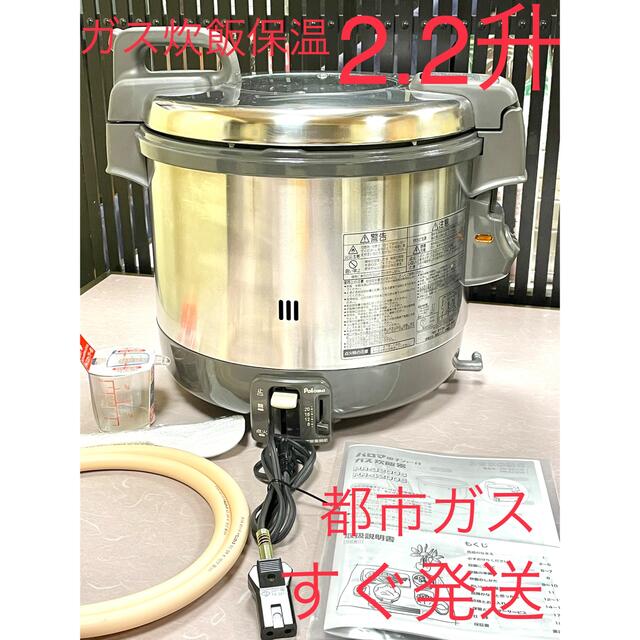 ホットセール パロマ 業務用ガス炊飯器 PR-4200S 2升炊き 6.7合〜22.2合 保温機能 フッ素内釜 ガスホース付 