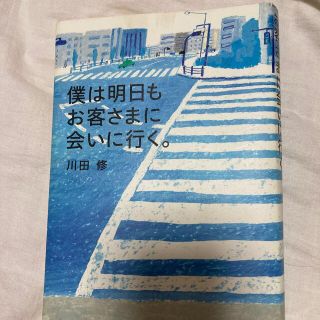 僕は明日もお客さまに会いに行く。 良本  おすすめ 本(ビジネス/経済)