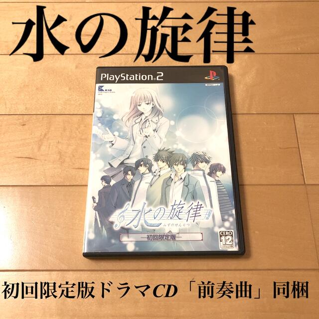 PlayStation2(プレイステーション2)のPS2 水の旋律　初回限定版　ドラマCD「前奏曲」同梱　株式会社KID ゲーム エンタメ/ホビーのゲームソフト/ゲーム機本体(家庭用ゲームソフト)の商品写真