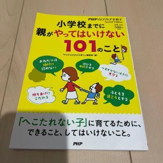 小学校までに親がやってはいけない１０１のこと(人文/社会)