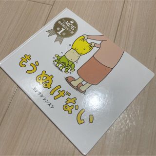 《専用》もうぬげない 絵本 1冊(絵本/児童書)