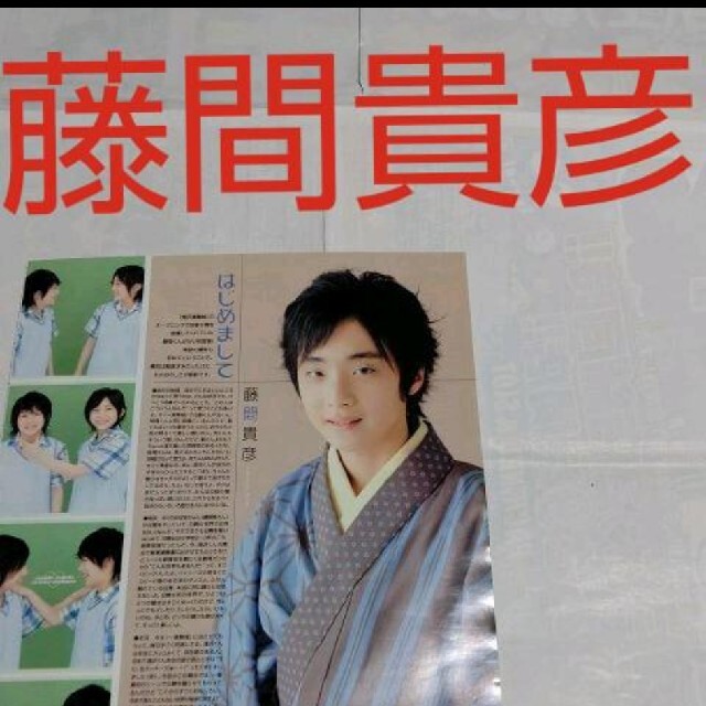 69》藤間貴彦 winkup 2006年6月 切り抜きの通販 by りさ's shop 69》藤間貴彦 winkup 2006年6月 切り抜きの通販 by りさ's shop
