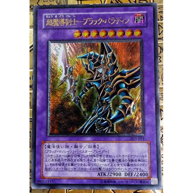 遊戯王 - 超魔導剣士-ブラック・パラディン アルティメットレア