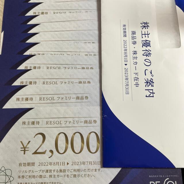 リソル 株主優待券 20000円分 10枚 | littleitalypizzamemphis.com