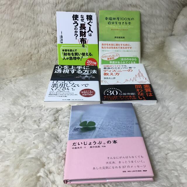 自己啓発本 5冊の通販 by クマ吉's shop|ラクマ 自己啓発本 5冊の通販 by クマ吉's shop|ラクマ