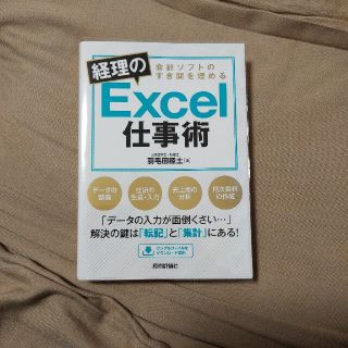 カバー付き 会計ソフトのすき間を埋める経理のＥｘｃｅｌ仕事術(コンピュータ/IT)