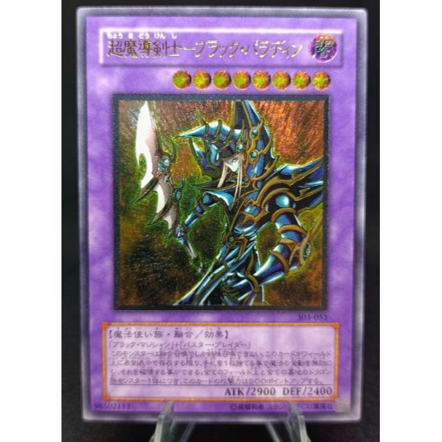 超安い】 遊戯王 超魔導剣士－ブラック・パラディン アルティメット