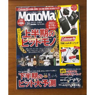 タカラジマシャ(宝島社)のモノマックス MonoMax 8月号　雑誌のみ(その他)