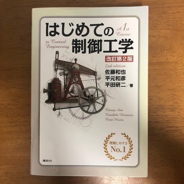 講談社(コウダンシャ)のはじめての制御工学 改訂第２版 エンタメ/ホビーの本(科学/技術)の商品写真