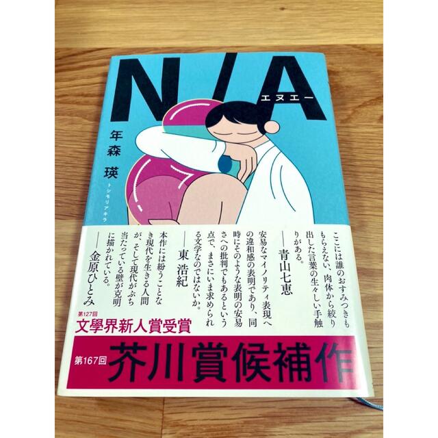 N/A 年森瑛　エヌエー エンタメ/ホビーの本(文学/小説)の商品写真