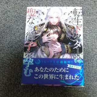 転生ドクターは聖なる御子を孕む(文学/小説)