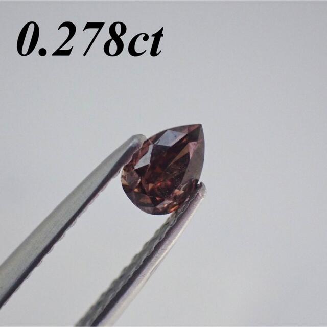 0.278ct ファンシー  ブラウン ダイヤモンド ルース 裸石 天然