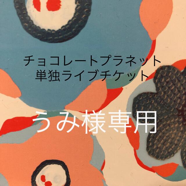 専用)チョコレートプラネット 単独ライブチケット 専用)チョコレートプラネット 単独ライブチケット