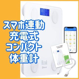 体重計 スマホ連動 体脂肪 体組成計 USB充電 Bluetooth(体重計/体脂肪計)