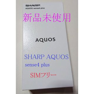 【新品未使用】SHARP AQUOS sense4 plus パープル(スマートフォン本体)