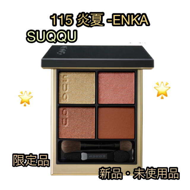 SUQQU 新品 シグニチャーカラーアイズ 限定品 115 炎夏 -ENKA