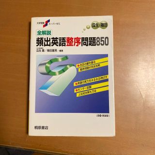 全解説頻出英語整序問題８５０(語学/参考書)