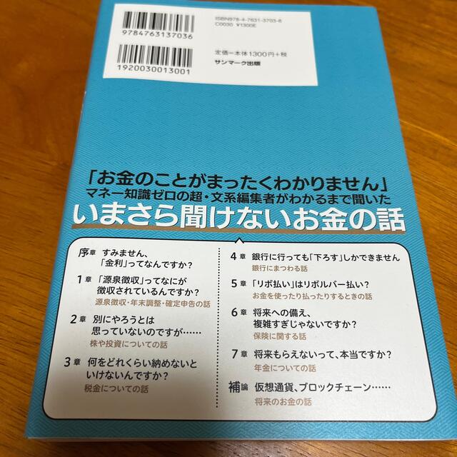 サンマーク出版(サンマークシュッパン)のすみません、金利ってなんですか？ エンタメ/ホビーの本(ビジネス/経済)の商品写真