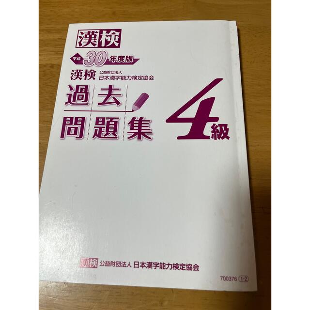 漢検　過去問題集　4級 エンタメ/ホビーの本(資格/検定)の商品写真