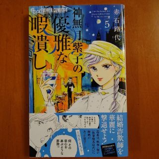 神無月紫子の優雅な暇潰し ５(少女漫画)