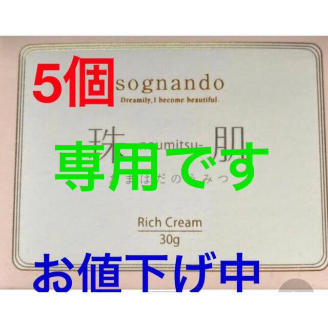 専用です。珠肌のうみつクリーム  30g✕ 5個