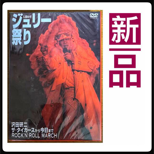 新品未開封　人間60年 ジュリー祭り [DVD] エンタメ/ホビーのDVD/ブルーレイ(ミュージック)の商品写真