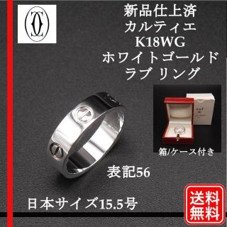 カルティエ(Cartier)の新品仕上 正規品 750 K18WG ホワイトゴールド カルティエ ラブ リング(リング(指輪))