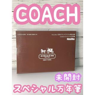 コーチ(COACH)のCOACH コーチ スペシャル 万年筆 未使用 未開封 MonoMax 付録 (ペン/マーカー)