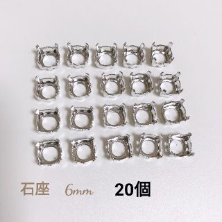 石座 シルバー 6mm  20個(各種パーツ)