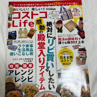 おいしい！楽しい！！コストコＬｉｆｅ　美品(地図/旅行ガイド)