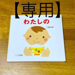 新品　未使用　わたしの(絵本/児童書)