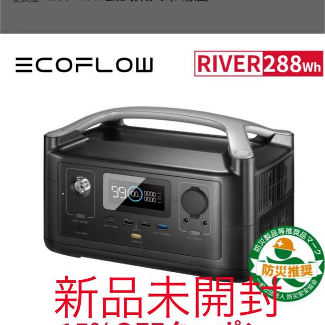 [新品未開封]EcoFlow ポータブル電源 RIVER 288Wh スポーツ/アウトドアのアウトドア(その他)の商品写真