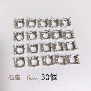 石座 シルバー 6mm  30個(各種パーツ)