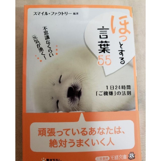 小学館(ショウガクカン)の「ほっ」とする言葉55 エンタメ/ホビーの本(その他)の商品写真