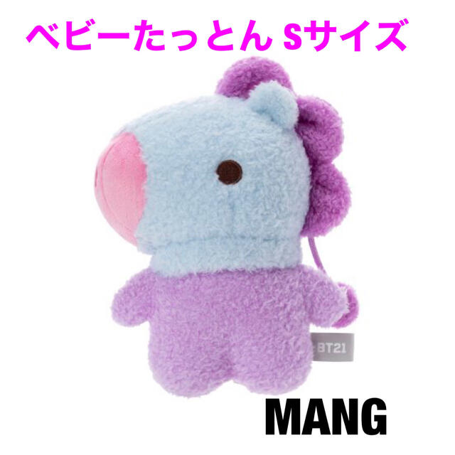 BT21(ビーティーイシビル)のBT21 ベビーたっとんSサイズ　MANG エンタメ/ホビーのおもちゃ/ぬいぐるみ(キャラクターグッズ)の商品写真