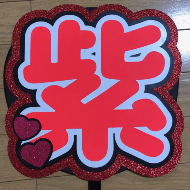 紫耀 うちわ文字 規定外 うちわ屋さん 団扇屋さん うちわ文字 紫耀 うちわ文字 規定外 うちわ屋さん 団扇屋さん うちわ文字
