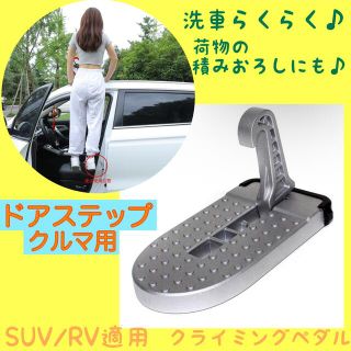 値下げ☆ 車用　ドアステップ　クライミングペダル　補助ステップ　SUV (メンテナンス用品)