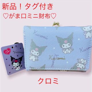 サンリオ(サンリオ)の新品　クロミ　ミニ財布　三つ折り　がま口　サンリオ　sario 　パープル(財布)