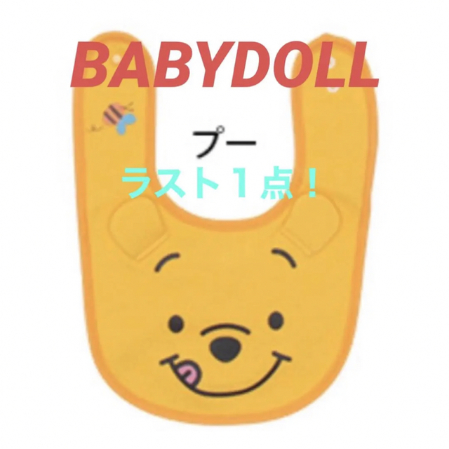 BABYDOLL(ベビードール)の新品◡̈⃝♡BABYDOLL Disneyキャラクタースタイ　プーさん キッズ/ベビー/マタニティのこども用ファッション小物(ベビースタイ/よだれかけ)の商品写真